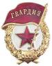 Soviet Guards badge